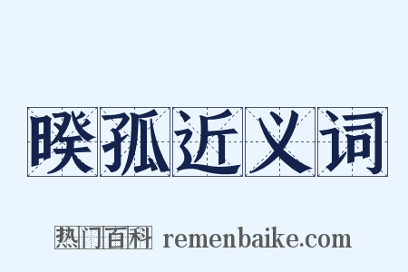 暌孤近义词是什么意思的图片